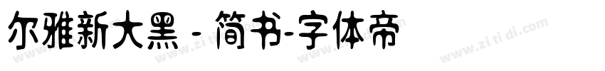 尔雅新大黑 - 简书字体转换